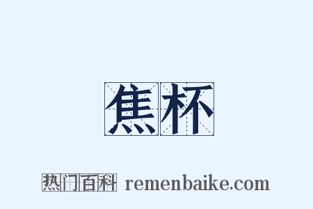 焦杯是什么意思的图片